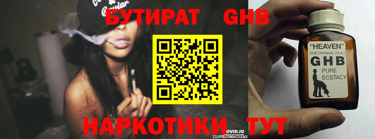 БУТИРАТ GHB  Вход с VPN  БУТИРАТ  Нягань 
