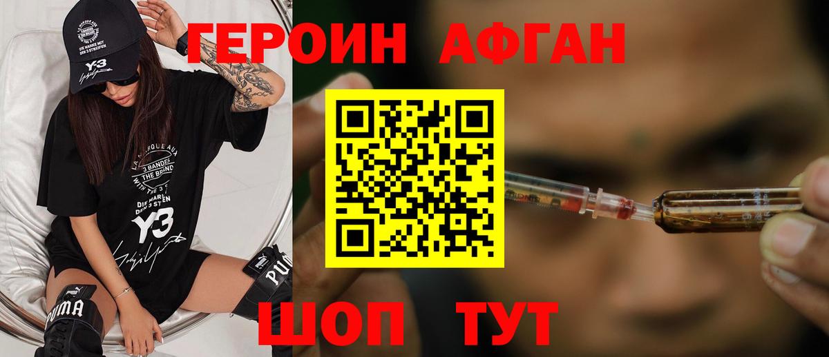 Героин Афган  Вход с VPN  Героин  Нягань 